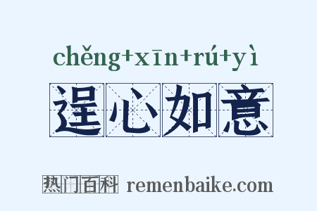 逞心如意是什么意思的图片